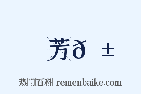 芳𦱕是什么意思的图片